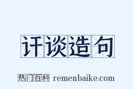 讦谈造句是什么意思的图片